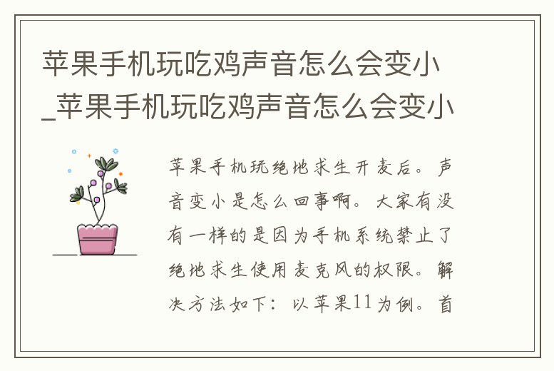 蘋果手機玩吃雞聲音怎么會變小_蘋果手機玩吃雞聲音怎么會變小聲