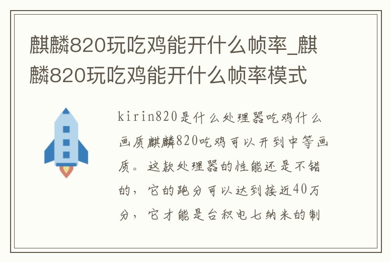 麒麟820玩吃雞能開什么幀率_麒麟820玩吃雞能開什么幀率模式
