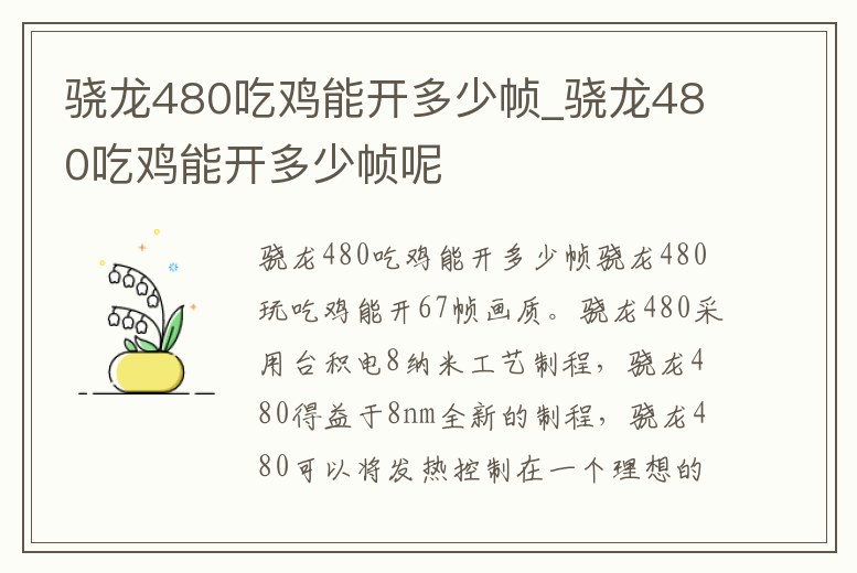 驍龍480吃雞能開多少幀_驍龍480吃雞能開多少幀呢