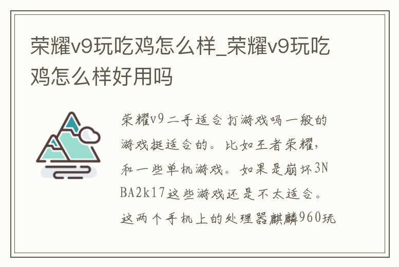 榮耀v9玩吃雞怎么樣_榮耀v9玩吃雞怎么樣好用嗎