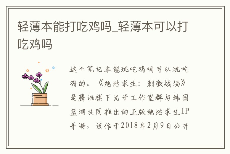 輕薄本能打吃雞嗎_輕薄本可以打吃雞嗎