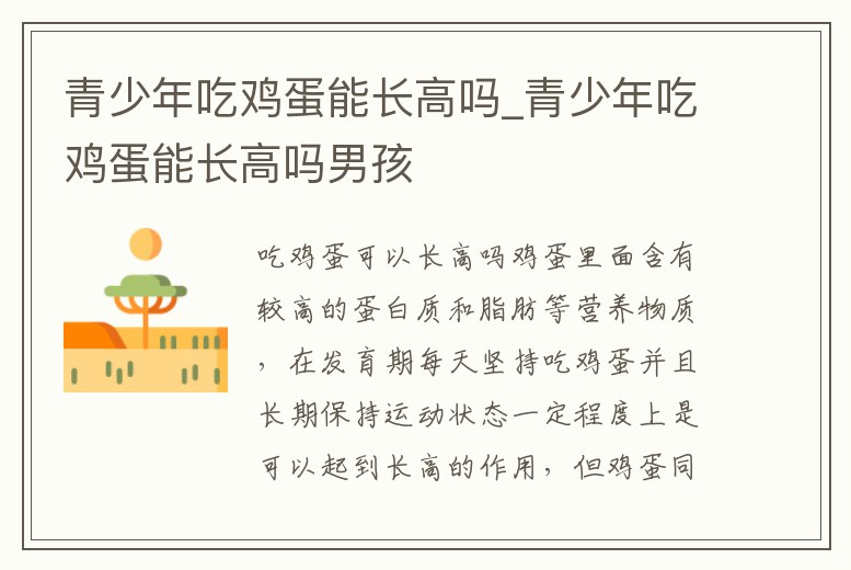 青少年吃雞蛋能長高嗎_青少年吃雞蛋能長高嗎男孩