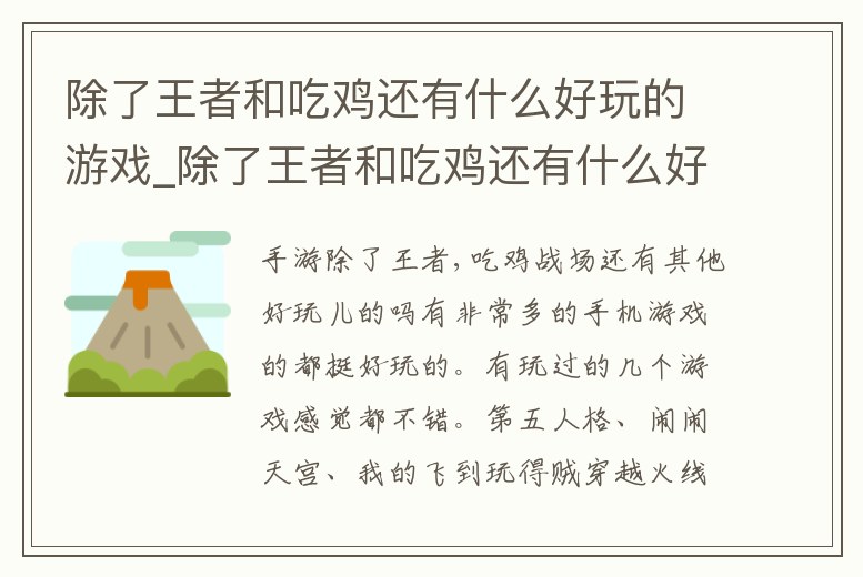 除了王者和吃雞還有什么好玩的游戲_除了王者和吃雞還有什么好玩的游戲手游