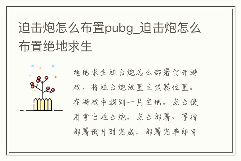 迫擊炮怎么布置pubg_迫擊炮怎么布置絕地求生