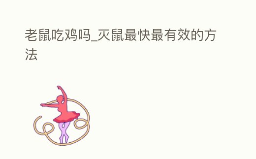 老鼠吃雞嗎_滅鼠最快最有效的方法