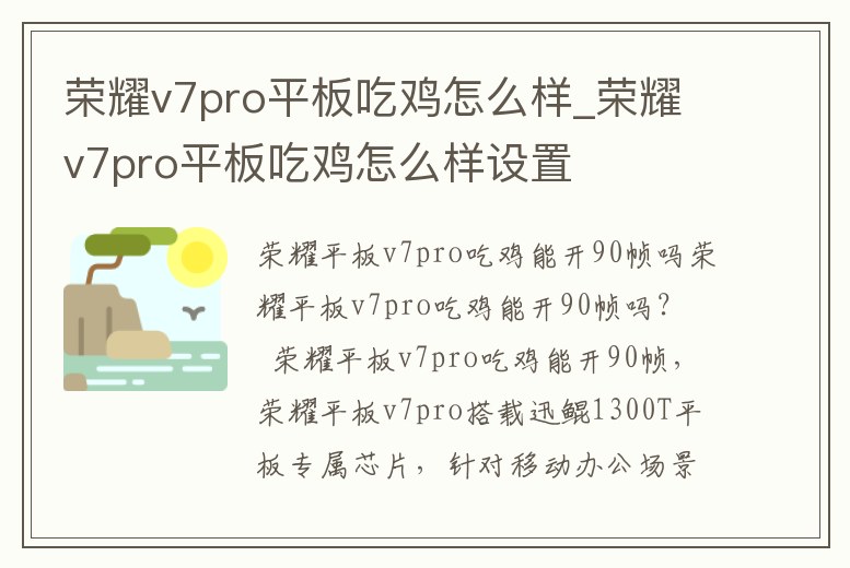榮耀v7pro平板吃雞怎么樣_榮耀v7pro平板吃雞怎么樣設(shè)置