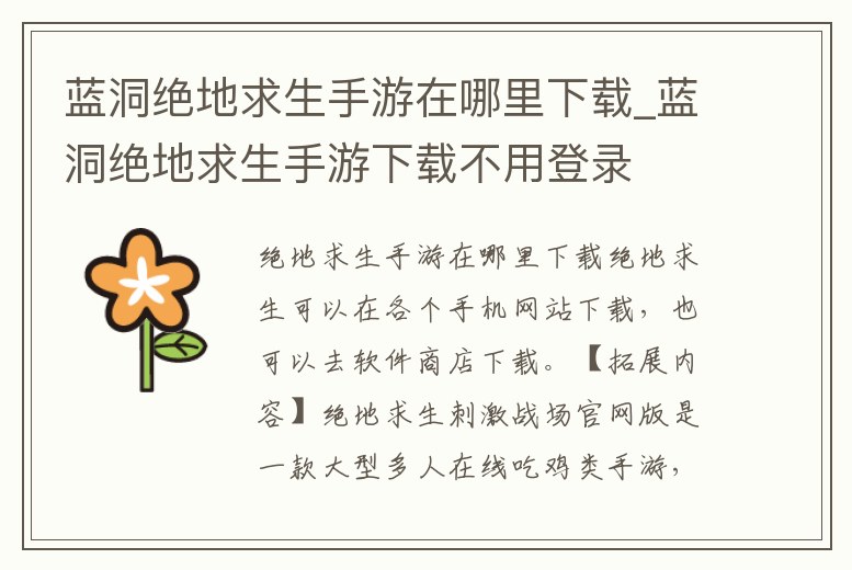 藍(lán)洞絕地求生手游在哪里下載_藍(lán)洞絕地求生手游下載不用登錄
