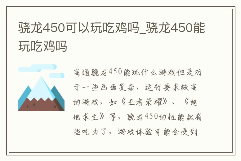驍龍450可以玩吃雞嗎_驍龍450能玩吃雞嗎