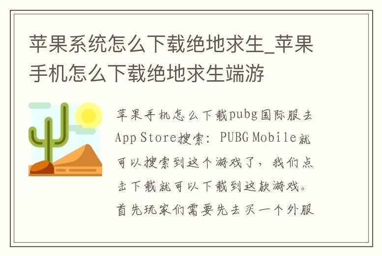 蘋果系統怎么下載絕地求生_蘋果手機怎么下載絕地求生端游
