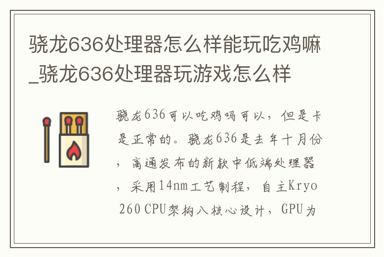驍龍636處理器怎么樣能玩吃雞嘛_驍龍636處理器玩游戲怎么樣