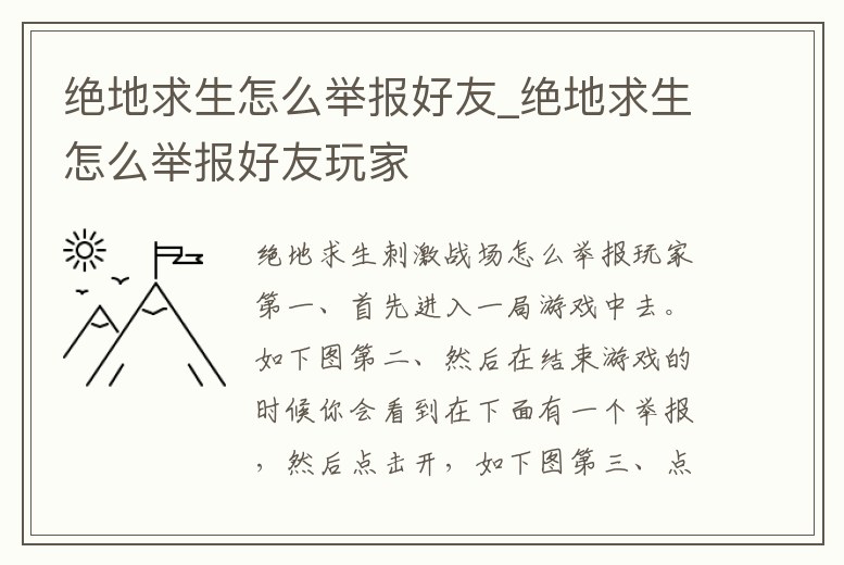 絕地求生怎么舉報(bào)好友_絕地求生怎么舉報(bào)好友玩家