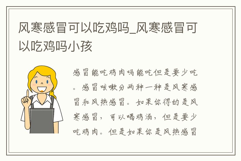 風寒感冒可以吃雞嗎_風寒感冒可以吃雞嗎小孩