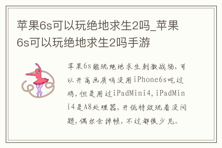 蘋果6s可以玩絕地求生2嗎_蘋果6s可以玩絕地求生2嗎手游