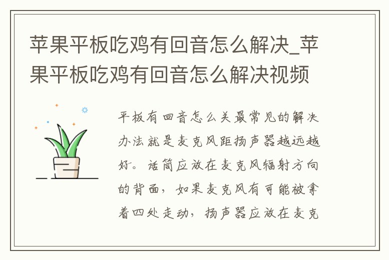 蘋果平板吃雞有回音怎么解決_蘋果平板吃雞有回音怎么解決視頻