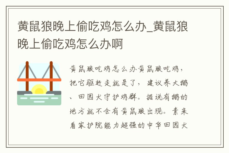 黃鼠狼晚上偷吃雞怎么辦_黃鼠狼晚上偷吃雞怎么辦啊