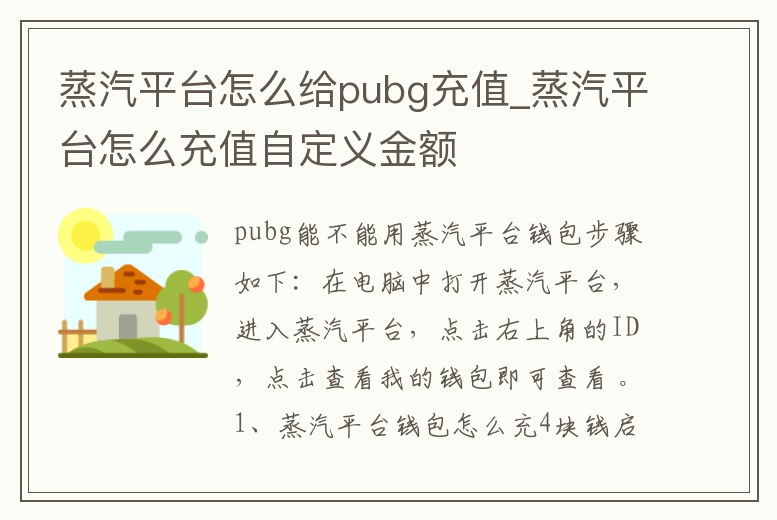 蒸汽平臺怎么給pubg充值_蒸汽平臺怎么充值自定義金額