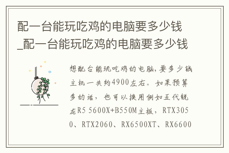 配一臺能玩吃雞的電腦要多少錢_配一臺能玩吃雞的電腦要多少錢呀