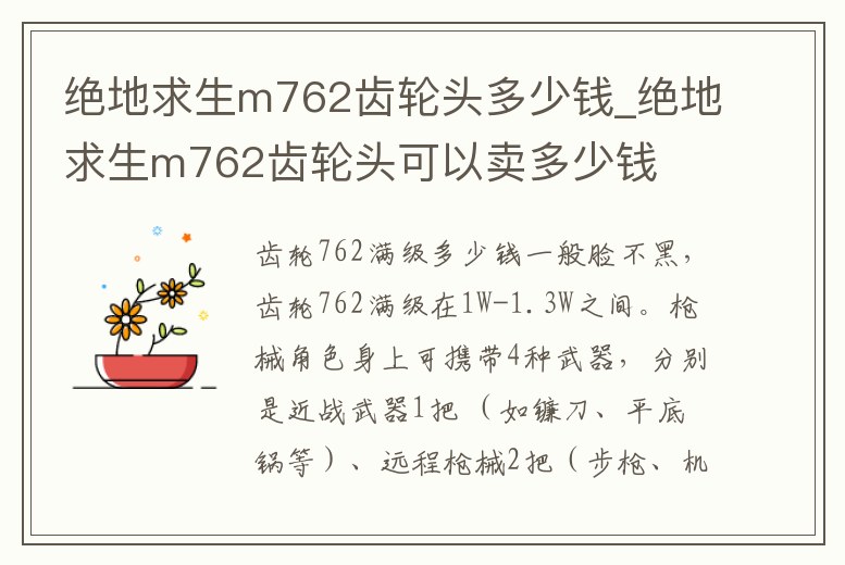 絕地求生m762齒輪頭多少錢_絕地求生m762齒輪頭可以賣多少錢