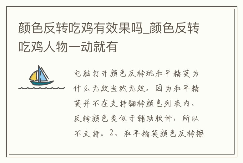 顏色反轉吃雞有效果嗎_顏色反轉吃雞人物一動就有