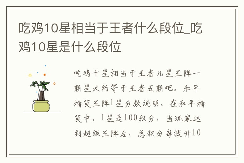 吃雞10星相當于王者什么段位_吃雞10星是什么段位