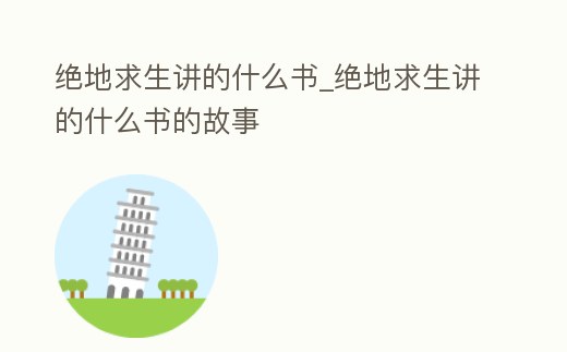 絕地求生講的什么書_絕地求生講的什么書的故事