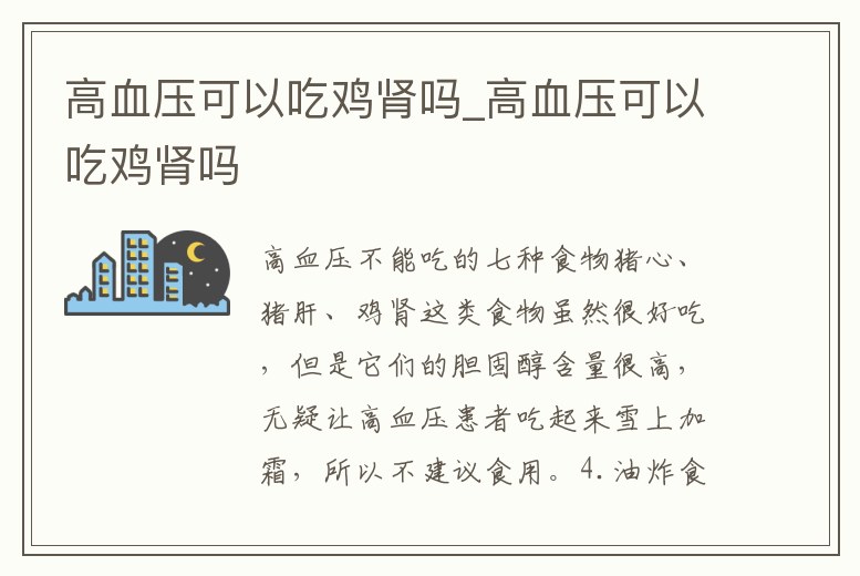 高血壓可以吃雞腎嗎_高血壓可以吃雞腎嗎