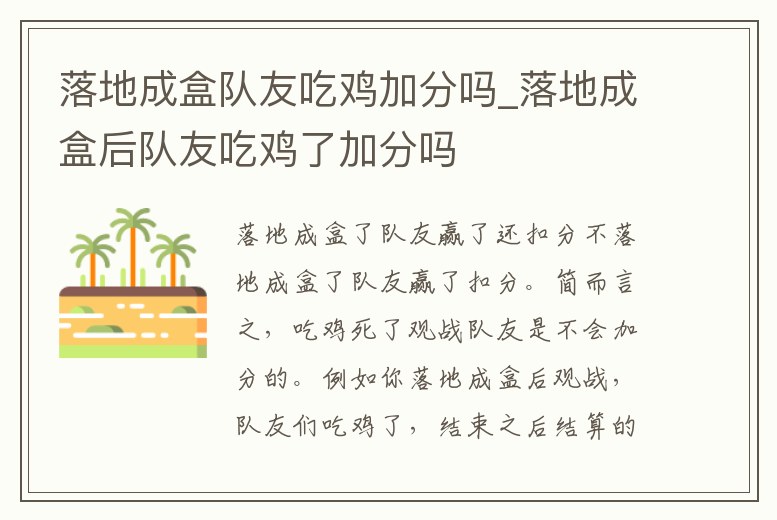 落地成盒隊友吃雞加分嗎_落地成盒后隊友吃雞了加分嗎
