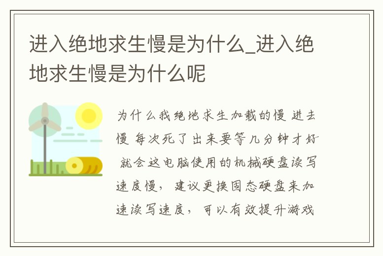 進(jìn)入絕地求生慢是為什么_進(jìn)入絕地求生慢是為什么呢
