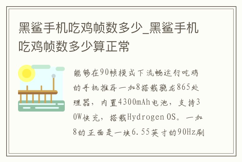 黑鯊手機吃雞幀數多少_黑鯊手機吃雞幀數多少算正常