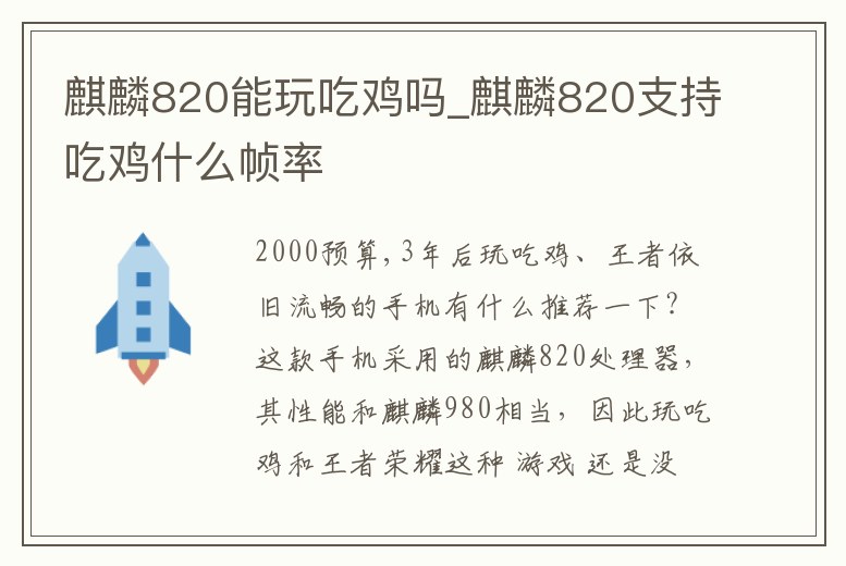 麒麟820能玩吃雞嗎_麒麟820支持吃雞什么幀率