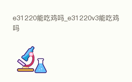 e31220能吃雞嗎_e31220v3能吃雞嗎