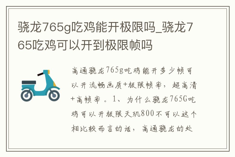 驍龍765g吃雞能開極限嗎_驍龍765吃雞可以開到極限幀嗎