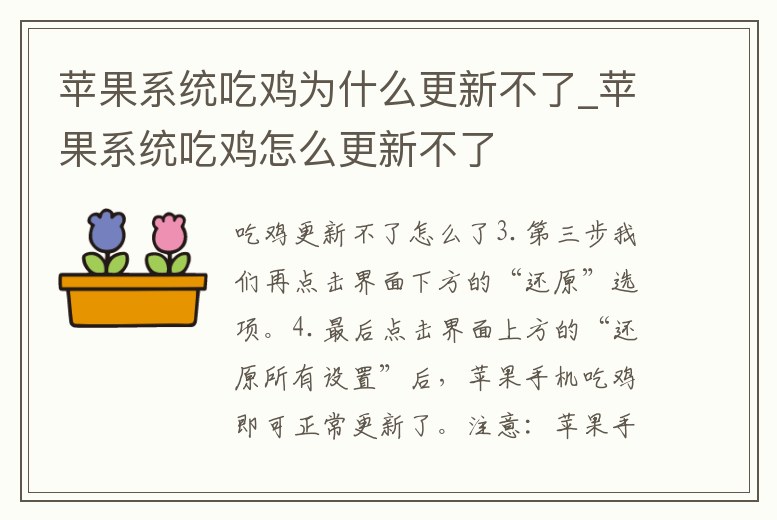 蘋果系統(tǒng)吃雞為什么更新不了_蘋果系統(tǒng)吃雞怎么更新不了