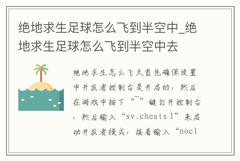 絕地求生足球怎么飛到半空中_絕地求生足球怎么飛到半空中去