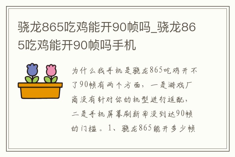 驍龍865吃雞能開90幀嗎_驍龍865吃雞能開90幀嗎手機