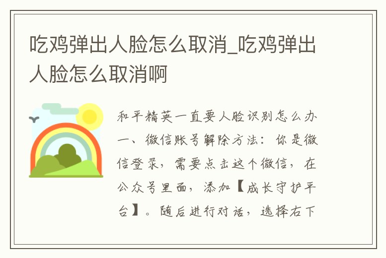 吃雞彈出人臉怎么取消_吃雞彈出人臉怎么取消啊