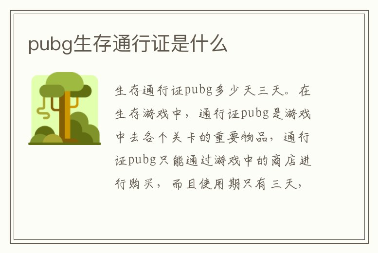 pubg生存通行證是什么