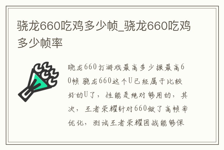驍龍660吃雞多少幀_驍龍660吃雞多少幀率