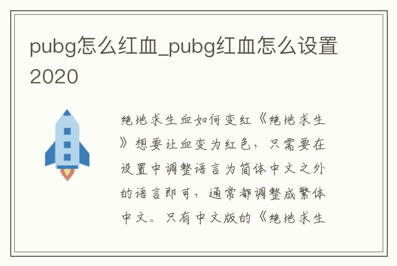 pubg怎么紅血_pubg紅血怎么設置2020