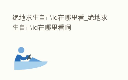 絕地求生自己id在哪里看_絕地求生自己id在哪里看啊