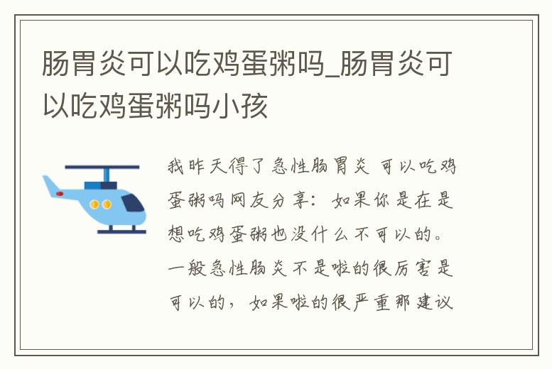 腸胃炎可以吃雞蛋粥嗎_腸胃炎可以吃雞蛋粥嗎小孩