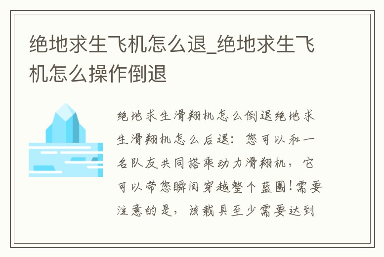 絕地求生飛機怎么退_絕地求生飛機怎么操作倒退