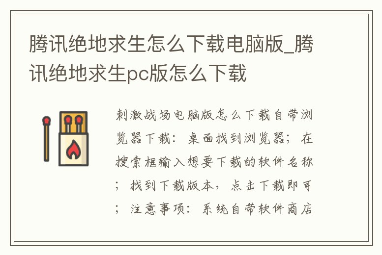 騰訊絕地求生怎么下載電腦版_騰訊絕地求生pc版怎么下載