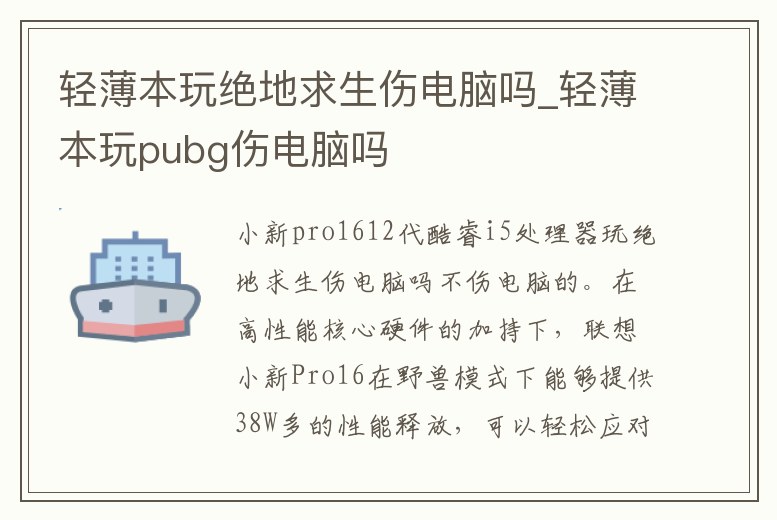 輕薄本玩絕地求生傷電腦嗎_輕薄本玩pubg傷電腦嗎