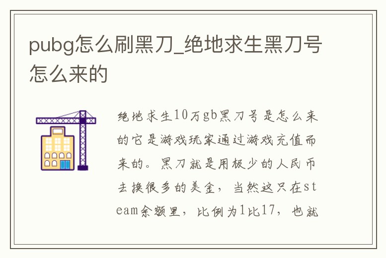 pubg怎么刷黑刀_絕地求生黑刀號怎么來的