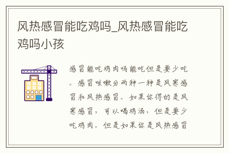 風熱感冒能吃雞嗎_風熱感冒能吃雞嗎小孩