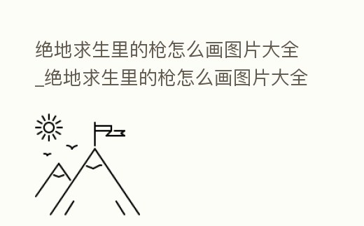 絕地求生里的槍怎么畫圖片大全_絕地求生里的槍怎么畫圖片大全集