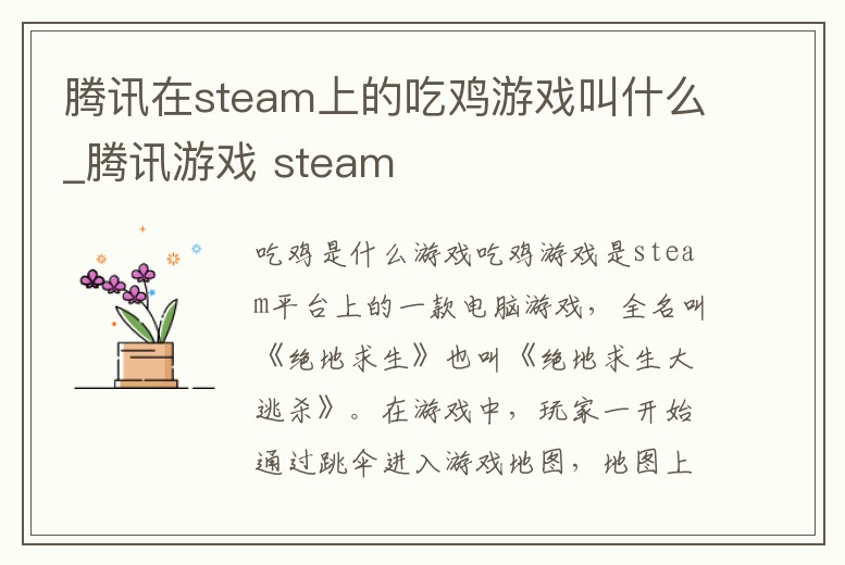 騰訊在steam上的吃雞游戲叫什么_騰訊游戲 steam