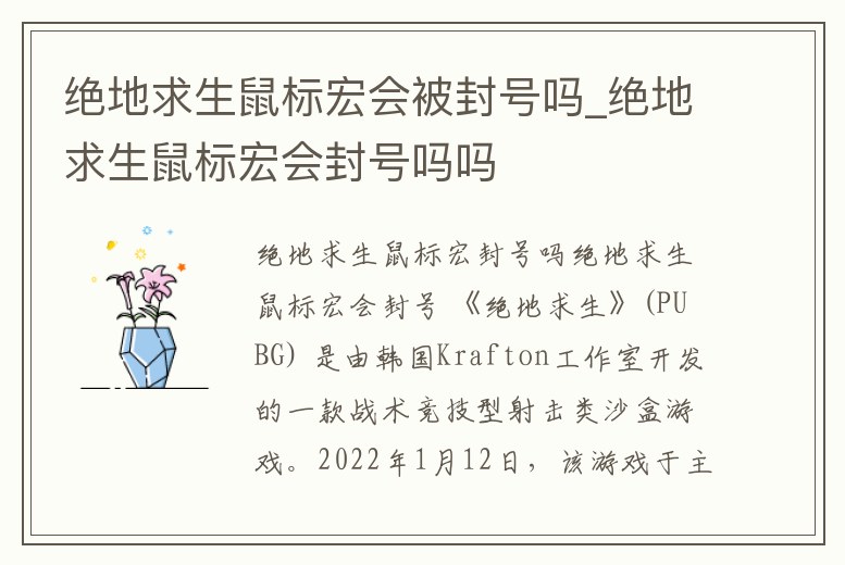 絕地求生鼠標宏會被封號嗎_絕地求生鼠標宏會封號嗎嗎