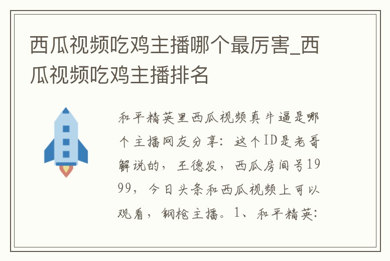 西瓜視頻吃雞主播哪個最厲害_西瓜視頻吃雞主播排名